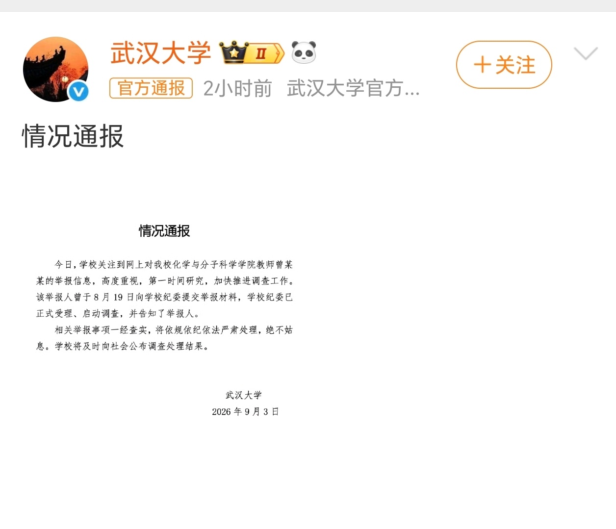 武汉大学 86页PDF一个学校，一份检举一个女人，一个疑似学术妲己一个教授，一个
