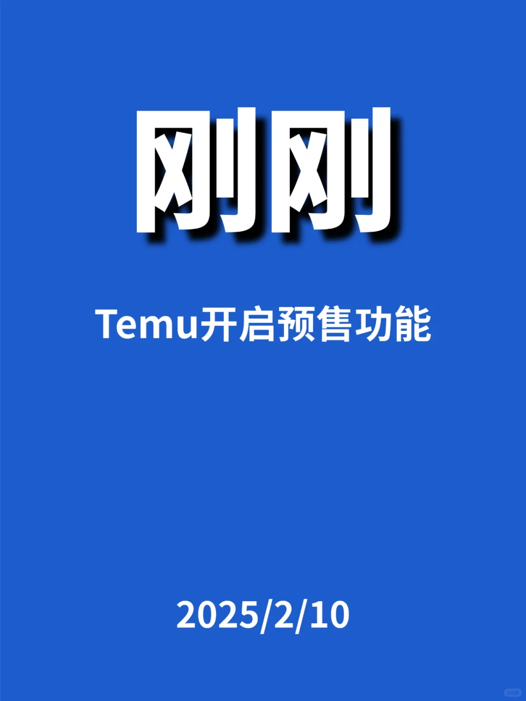 刚刚，Temu开启...