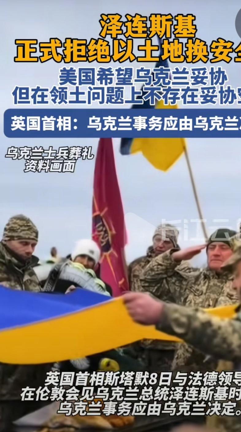 乌克兰总统泽连斯基，正式拒绝以土地换和平。不让乌克兰加入欧盟可以，不让乌克兰加入