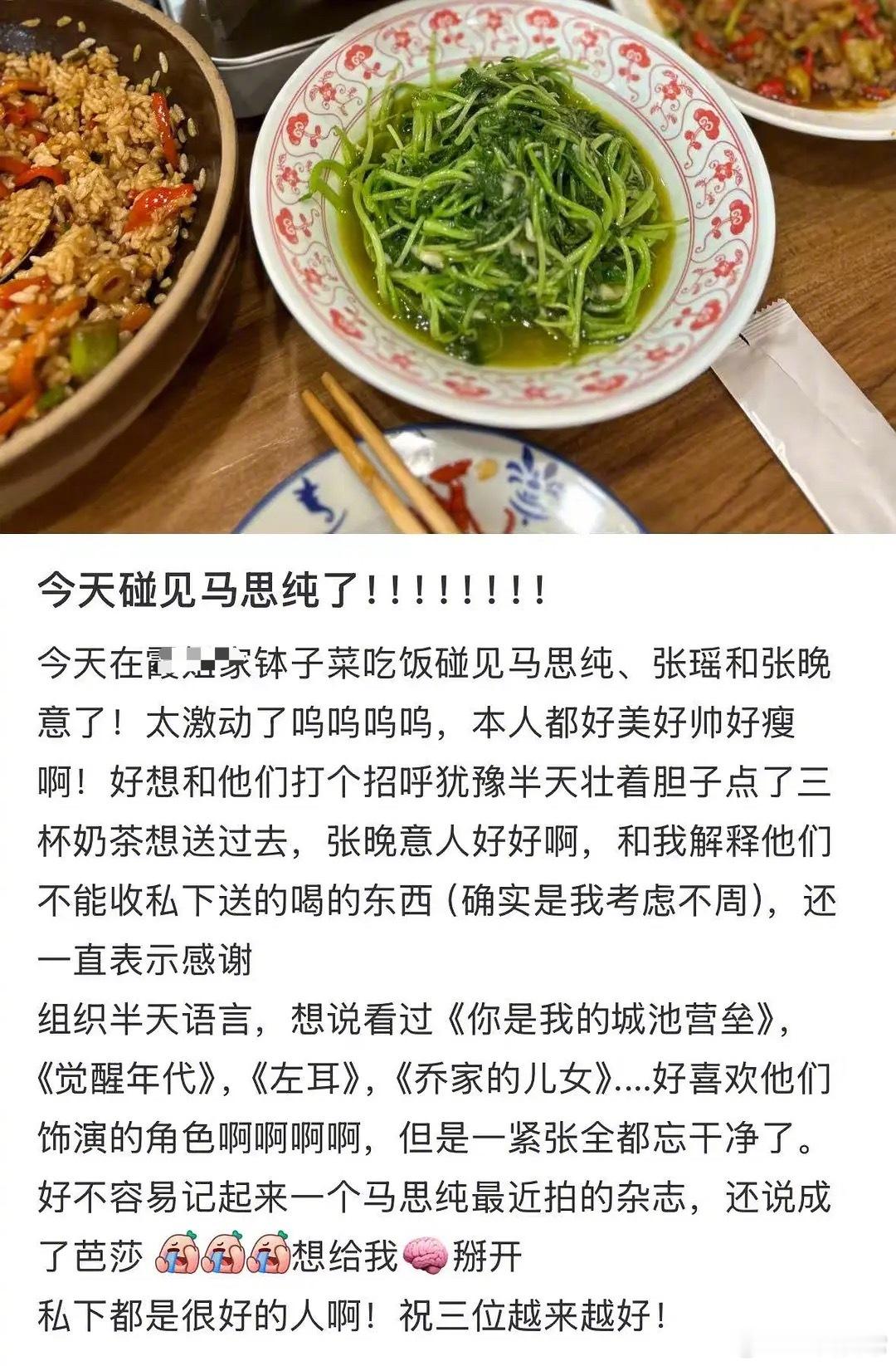 网友偶遇马思纯、张晚意、张瑶一起吃饭 ​​​