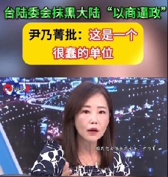 尹乃菁思想改变了很多，也变得敢说敢当了，直接痛批，台陆委会就是一个很蠢的单位，一