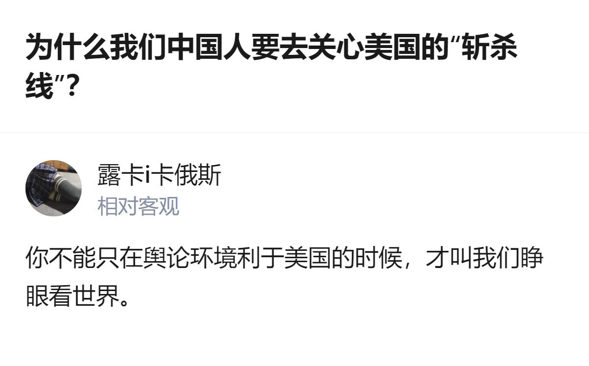 针对这个话题，有人提出了这样的观点，认为美国的“斩杀线”和中国人没有直接关联，同