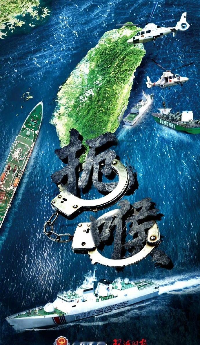 发布台岛及其附属岛屿执法巡查主题海报《扼喉》。扼台岛海上咽喉断台独外援妄想 @人