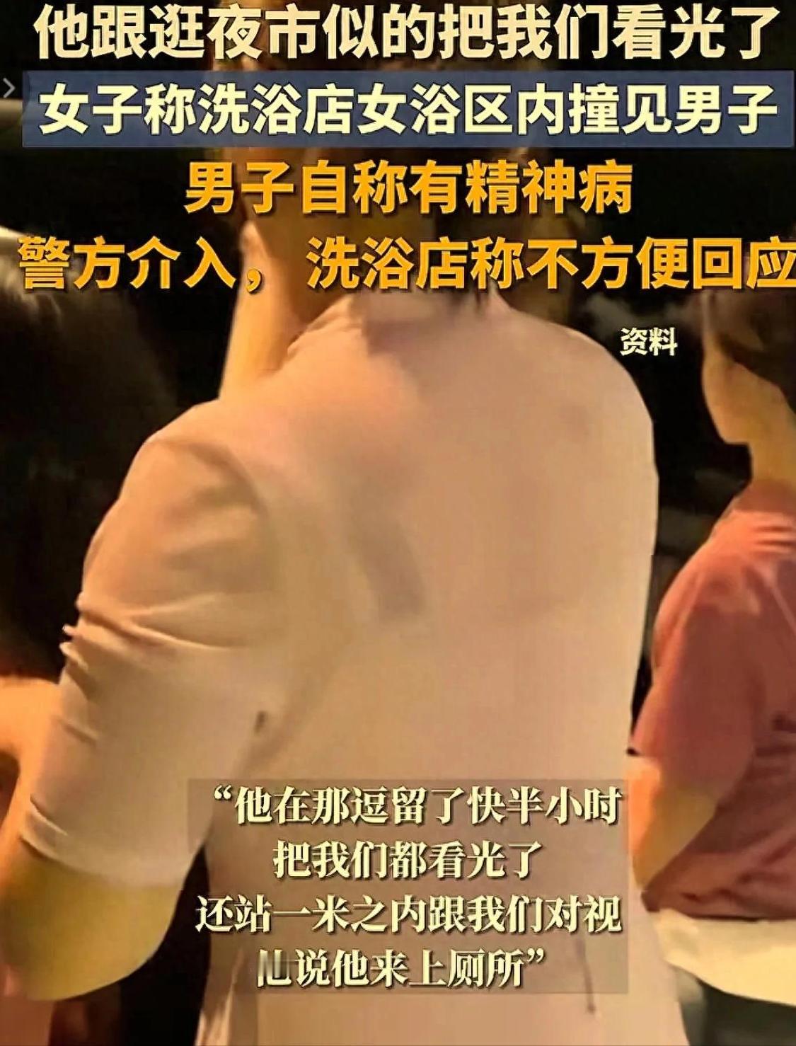 “他跟逛夜市似的溜达把我们全看光了！”女子称沈阳一洗浴店女浴区内撞见男子，多方回
