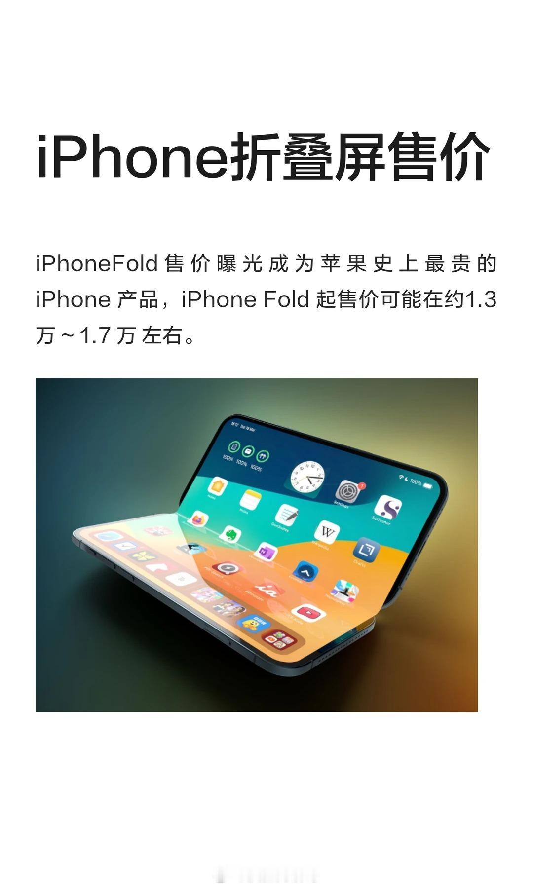 iPhoneFold售价曝光成为苹果史上最贵的 iPhone 产品，iPhone