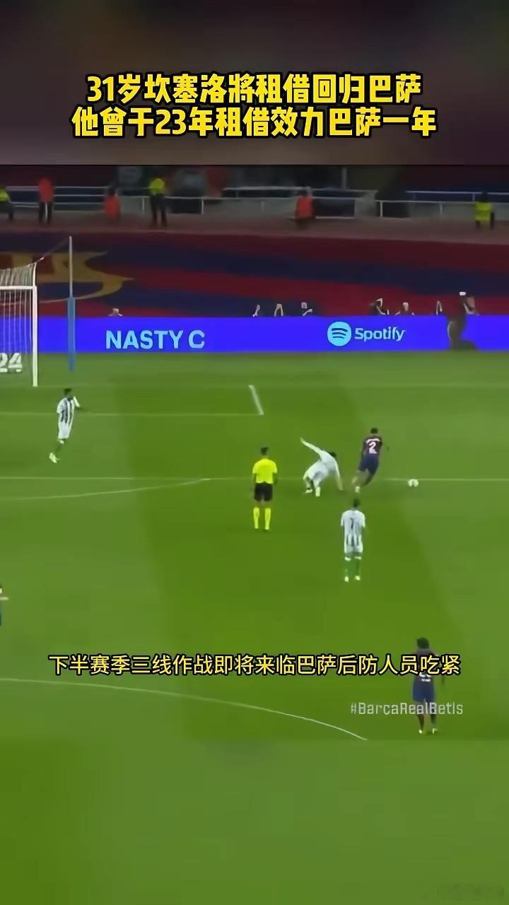 生活手记31岁坎塞洛将租借回归巴萨，他曾干23年租借效力巴萨一年。直到赛季结束，
