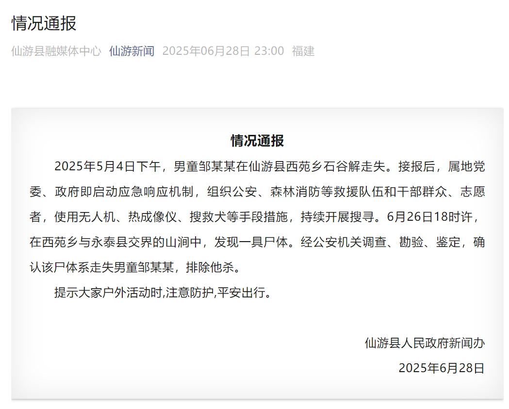 福建仙游通报:发现走失男童邹某某尸体,排除他杀