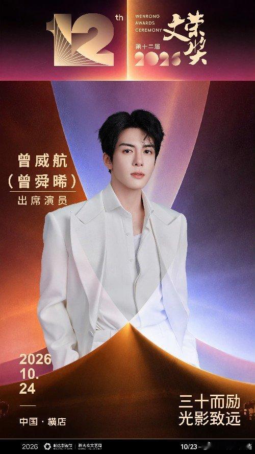 曾舜晞官宣文荣奖 曾舜晞官宣出席第十二届文荣奖，期待~曾舜晞官宣出席文荣奖第十二