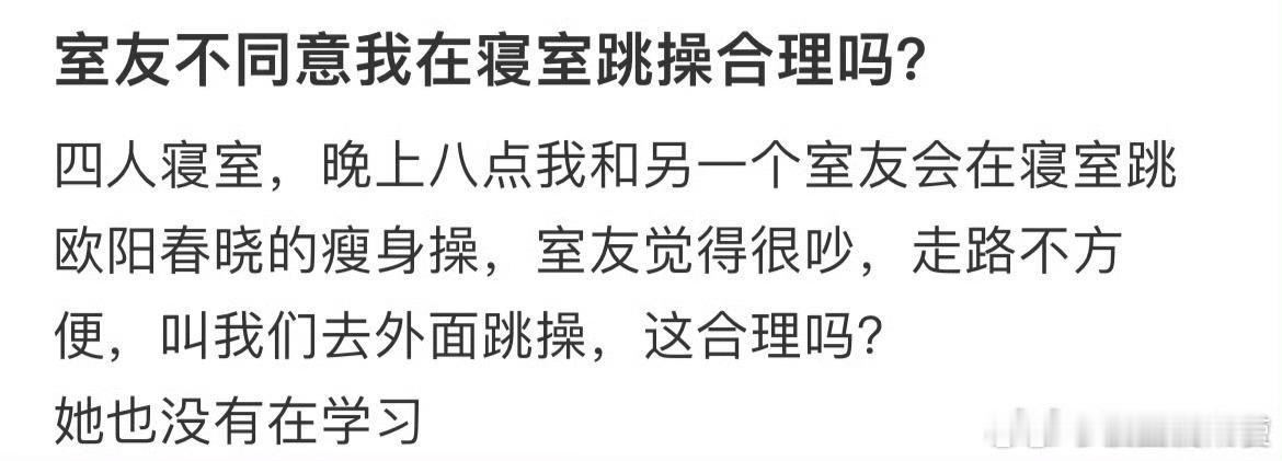 室友不同意我在寝室跳操合理吗？ ​ ​​​