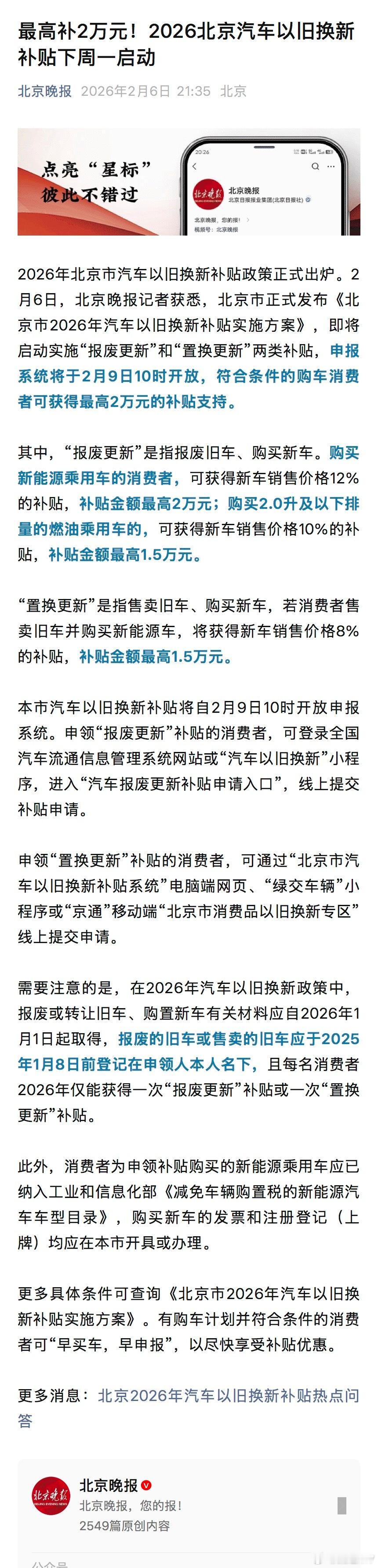 2026年北京市汽车以旧换新补贴政策正式出炉。2月6日，北京晚报记者获悉，北京市