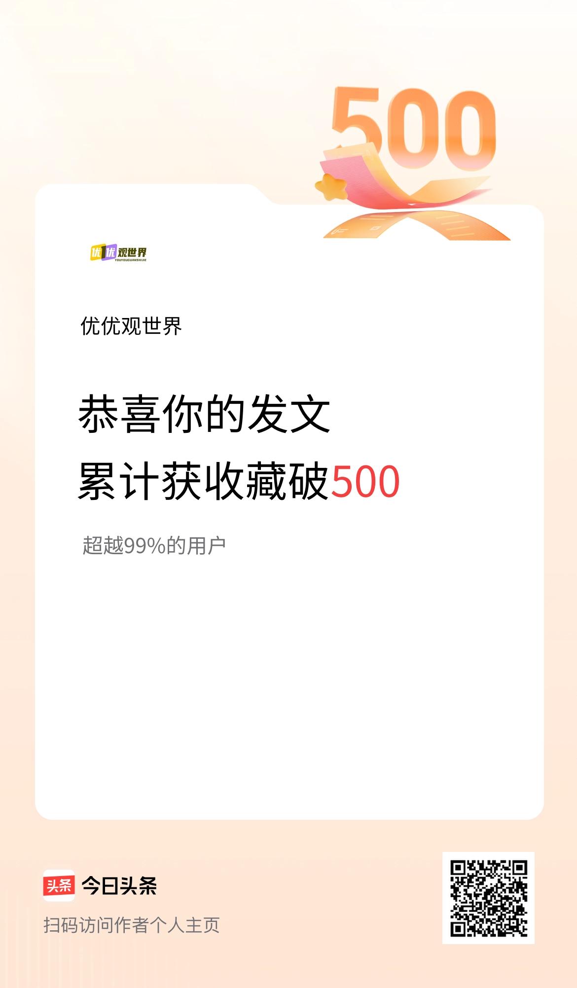 我在头条累计获收藏量破500啦！