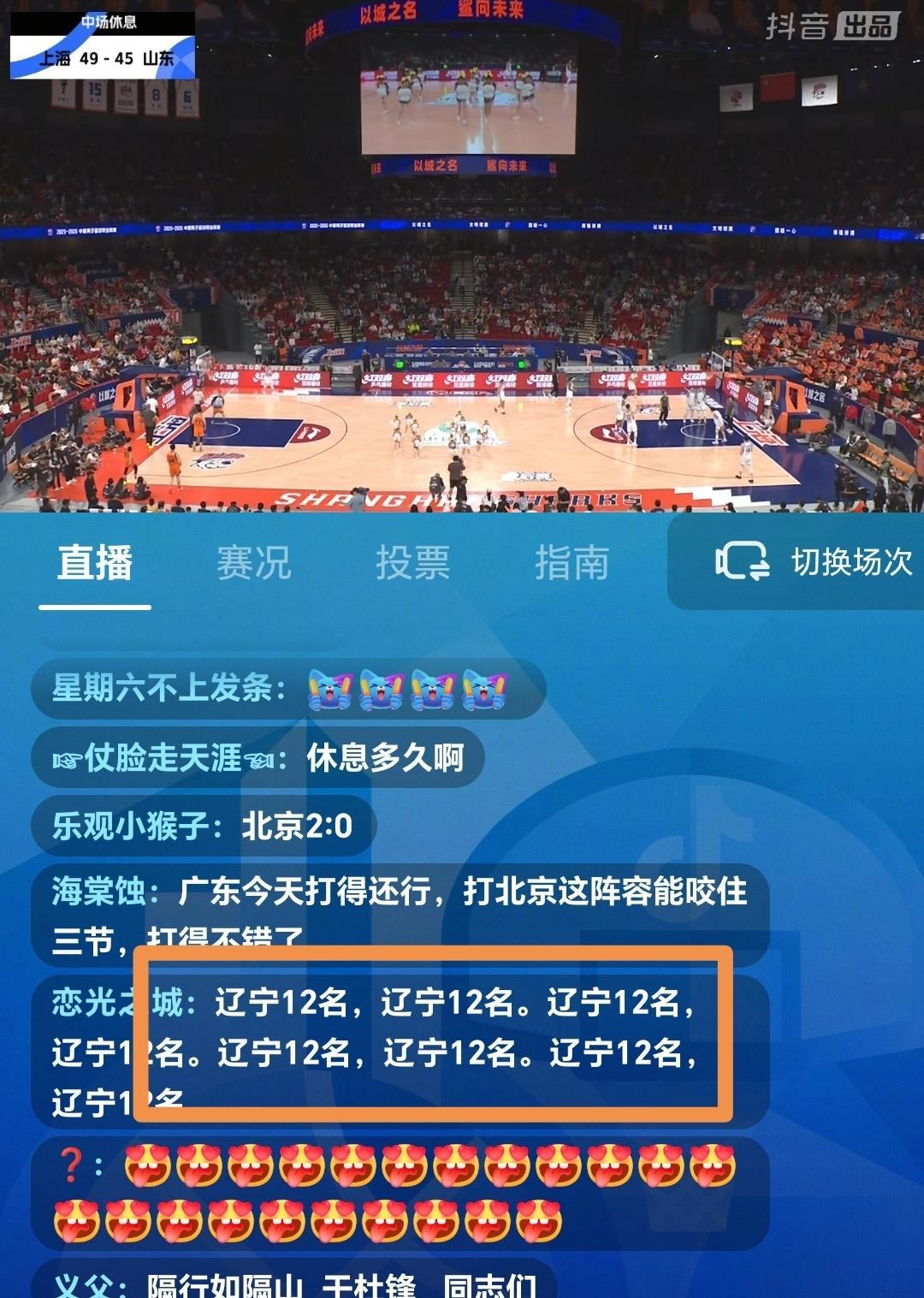 北京男篮VS广东男篮和上海男篮VS山东男篮，直播间我广球迷到处带节奏说辽篮第十二