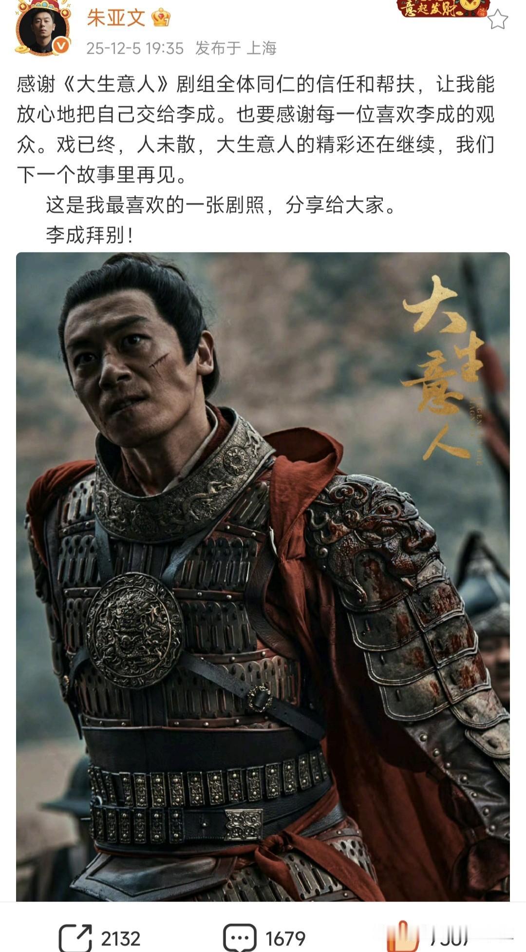 李成下线了，朱亚文发文告别了这个角色。

这是他关于这部剧，发的唯一一条微博。