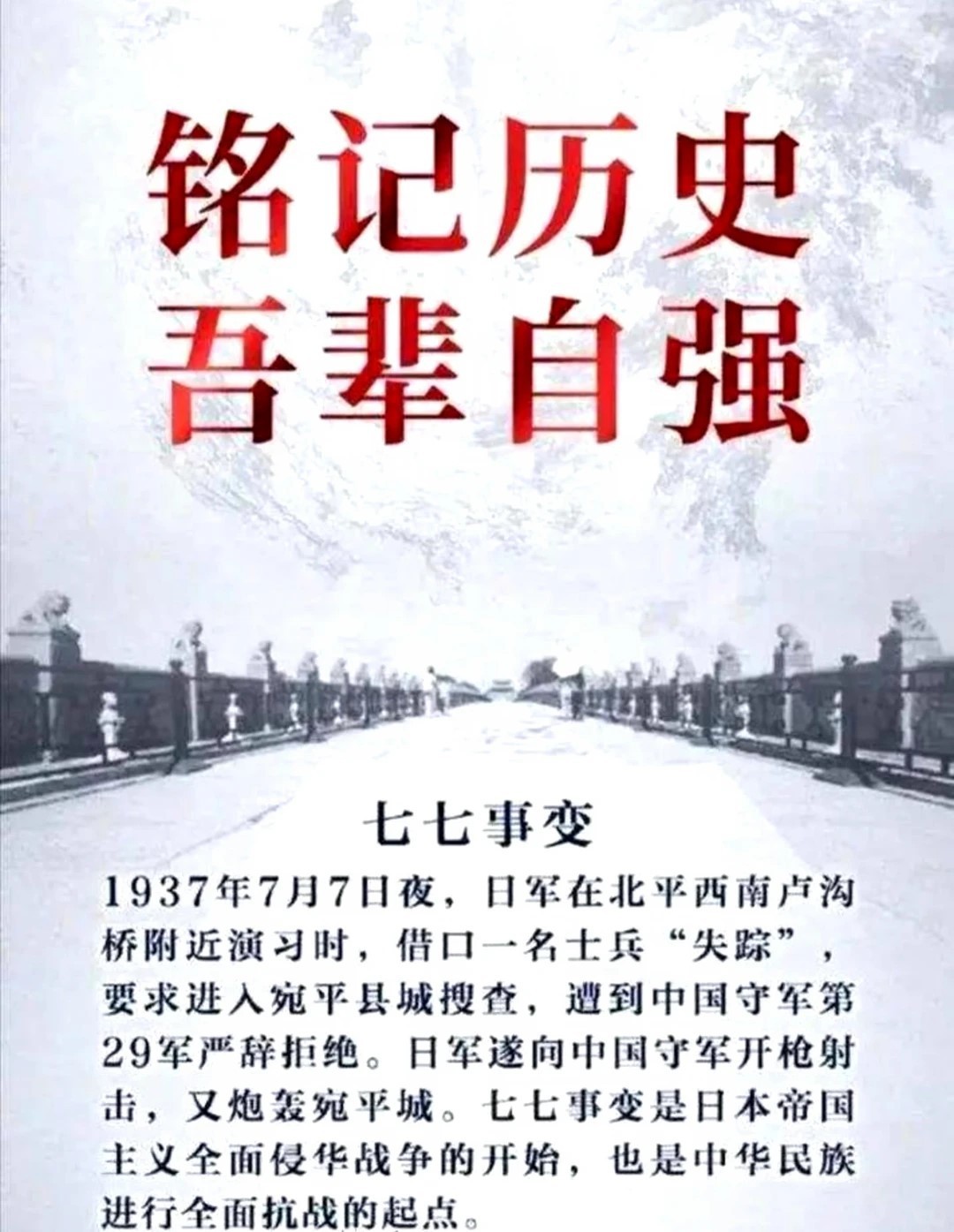 七七事变89周年：山河无恙，勿忘国耻！ 今天，2026年7月7日，是七七事变爆发