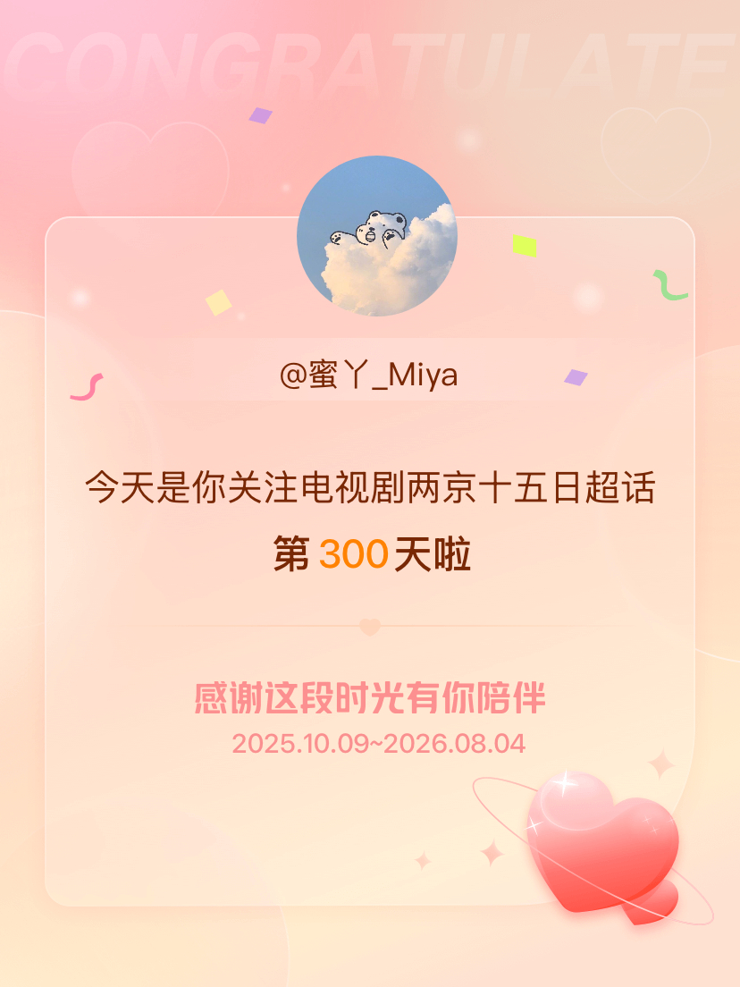 电视剧两京十五日今天是我关注超话的第300天，希望能继续伴你一路前行～ 