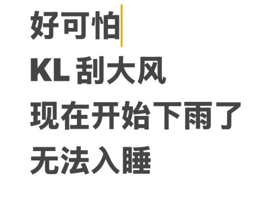 KL又刮风了，越来越大
02am谁还没睡？！
KL现在又刮大风了…
阵阵妖风
谁
