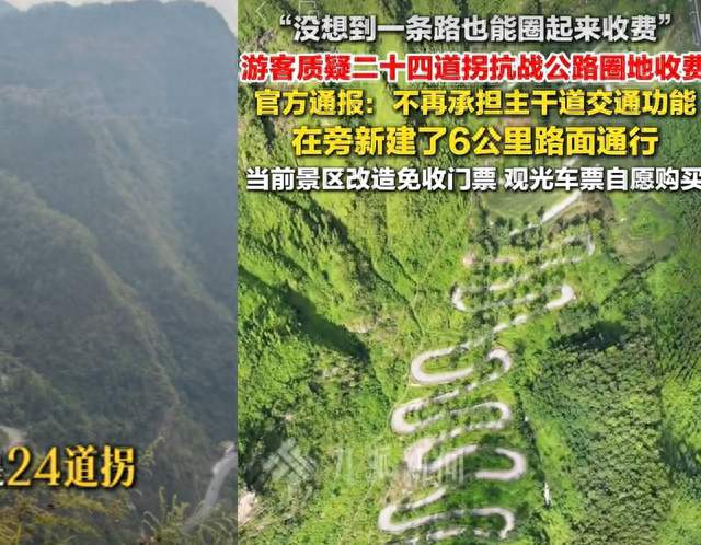 二十四道拐被质疑圈起来收费；2024年曾被检察院提起行政公益诉讼
