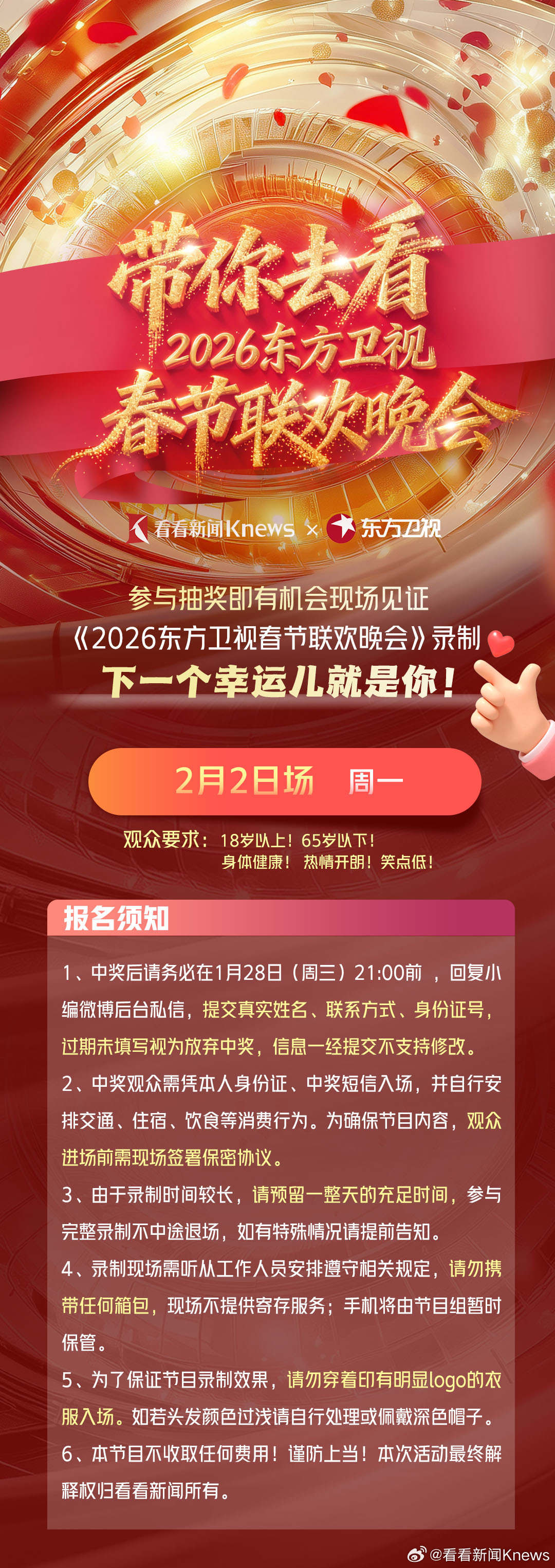 【喊你来现场！！#东方卫视春晚#福利第三波！】沉浸式体验顶级视听现场，感受中华文