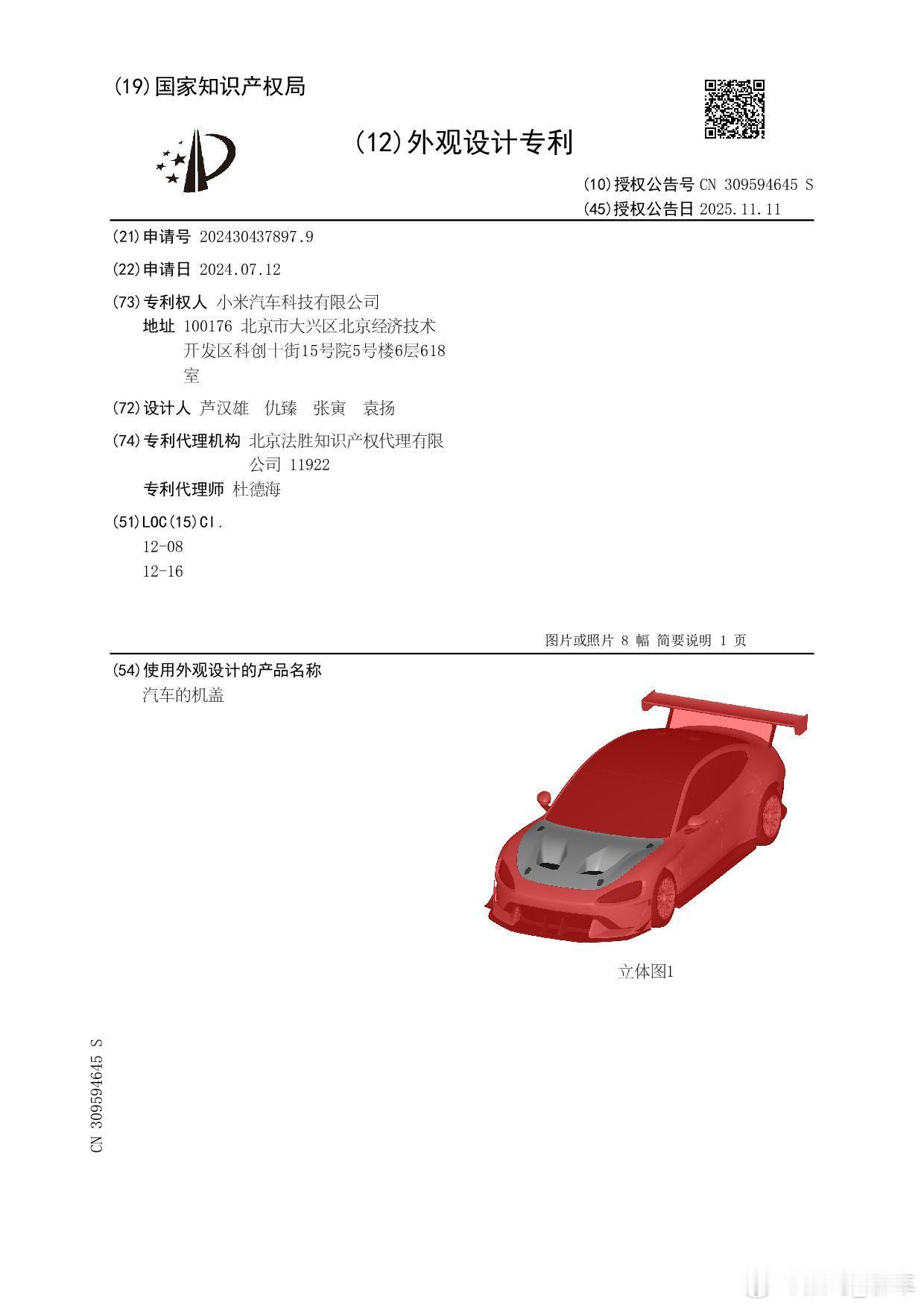 11月11日，小米汽车科技有限公司的“汽车的机盖”外观专利正式获授权。该专利保护