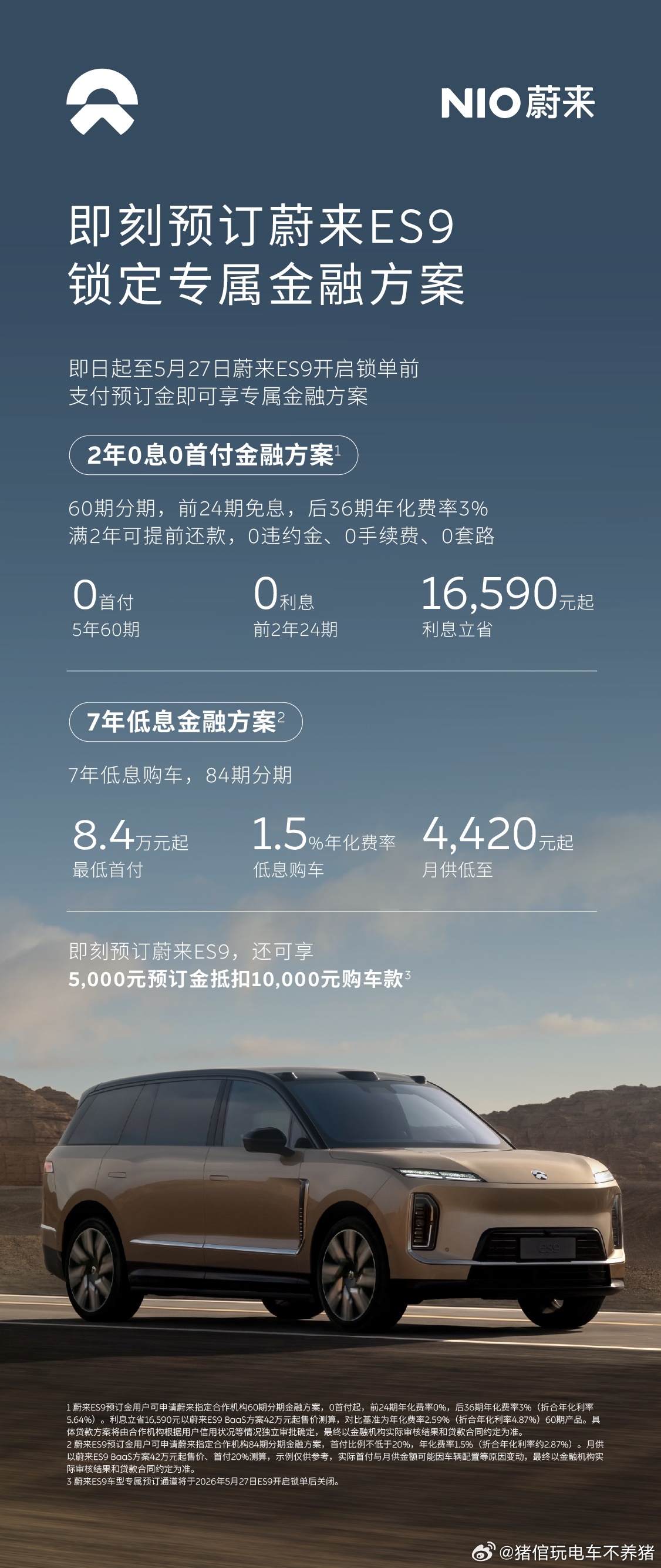 蔚来ES9在临近正式发布之前，推出了限时金融政策，2年零息/7年低息，节奏把握的