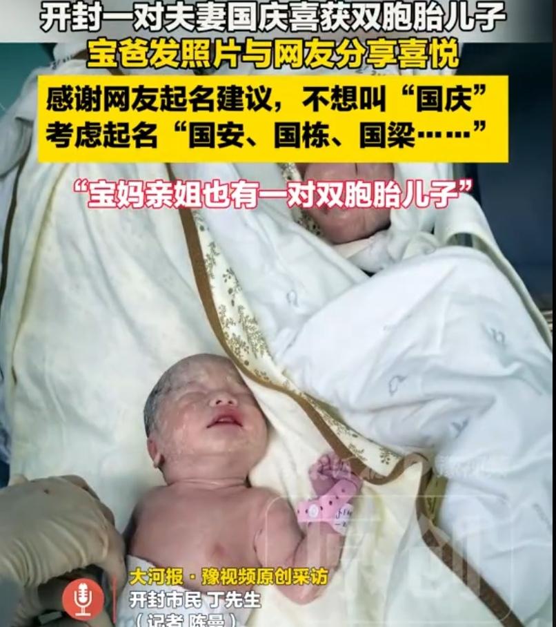 国庆佳节，开封一对夫妻喜提双胞胎，本是人生一大乐事，可爸爸却犯了难：名字里必须带