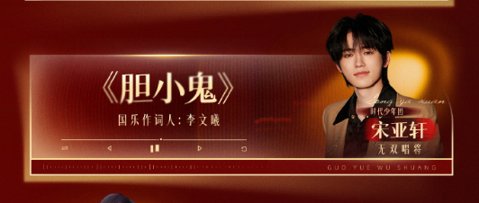宋亚轩国乐选曲胆小鬼宋亚轩国乐无双胆小鬼舞台 宋亚轩国乐选曲胆小鬼，咱就说终于等