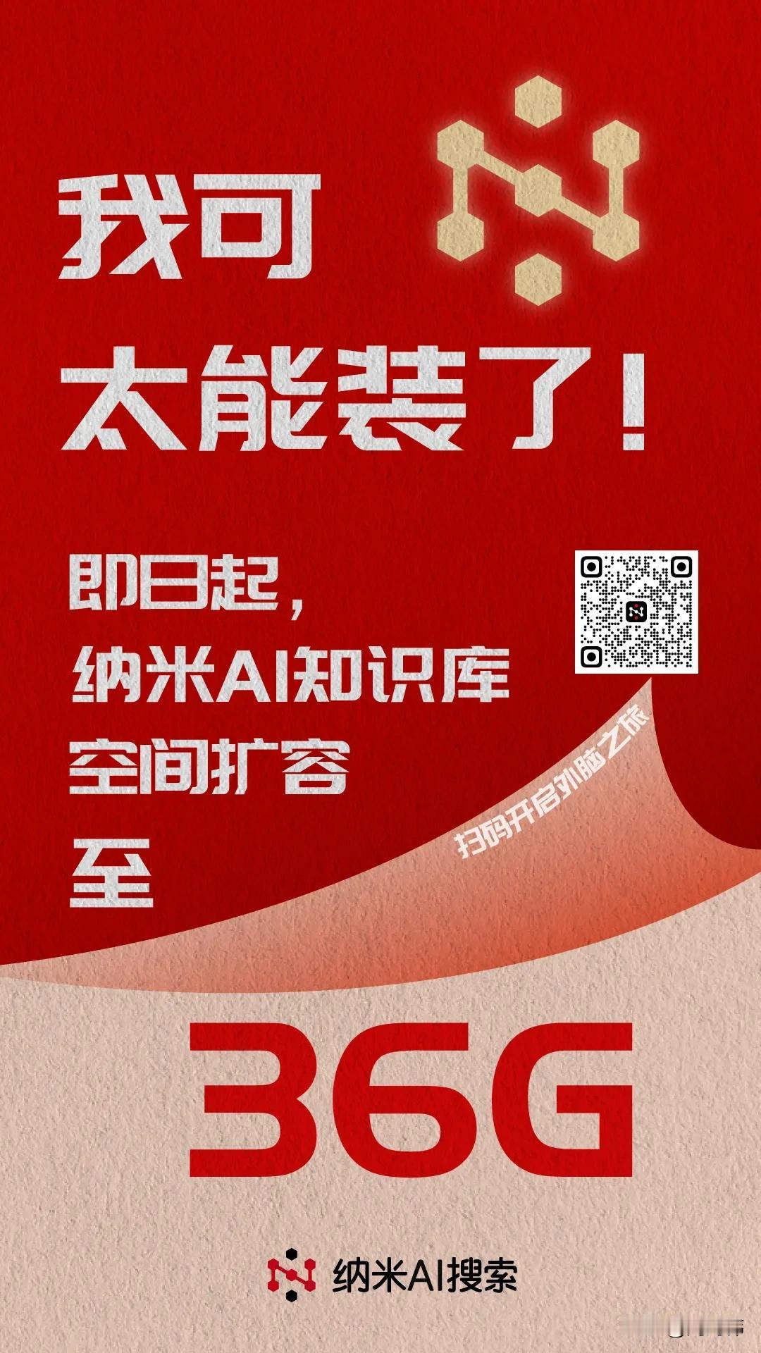 有网友留言，纳米AI搜索的知识库挺好用，就是空间不太够。老周听劝！扩容安排好了，