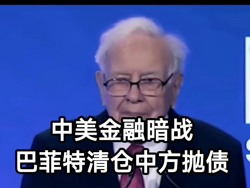 “股神”巴菲特突然清仓跟了17年的“摇钱树”比亚迪，中国4个月狂抛537亿美债—
