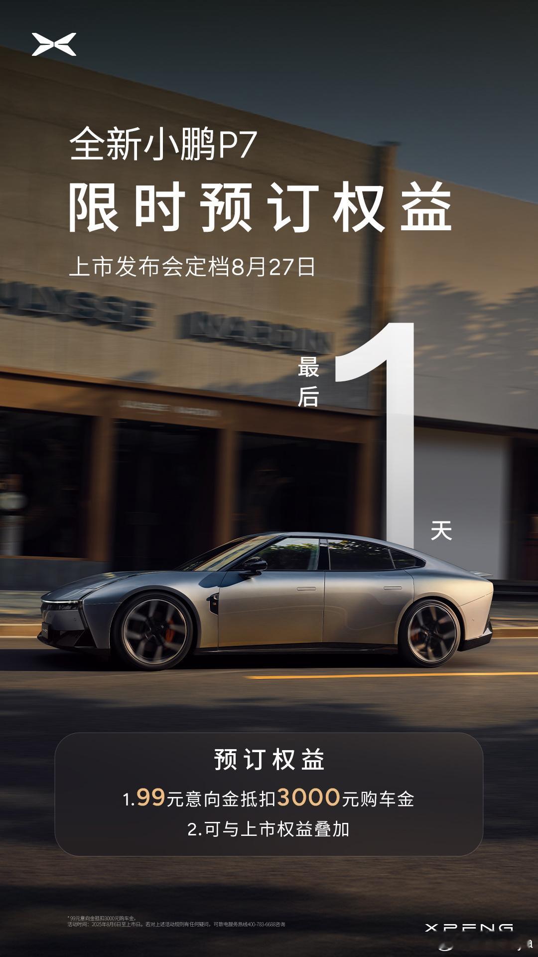 全新小鹏P7上市发布会在明天8月27日19:00开启直播！到时候给你们带一手消息