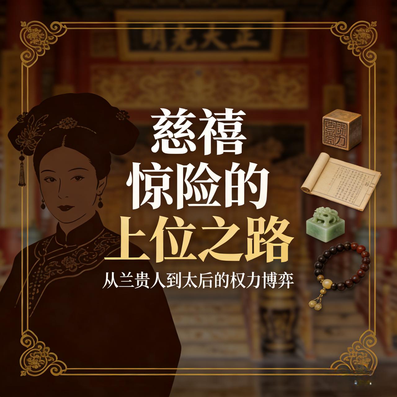 第66章 密旨的诞生

那封密旨，慈禧是在当天夜里写成的。

白天的懿旨是明发的