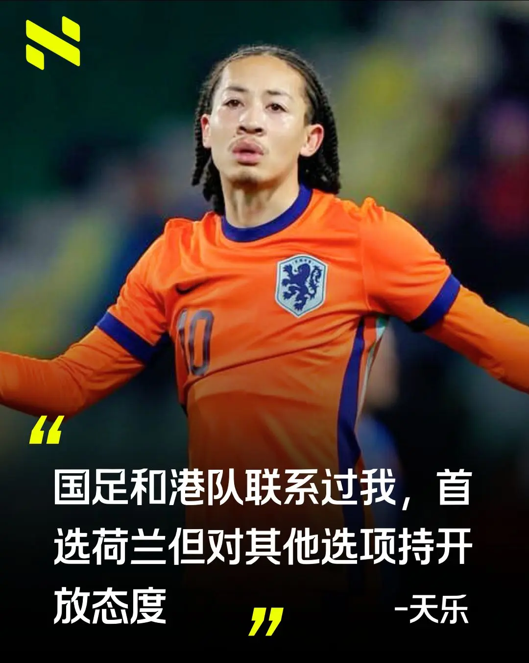 天乐表示：“赛季之初，我就设定了一个明确的目标，那就是加入荷兰U21国...