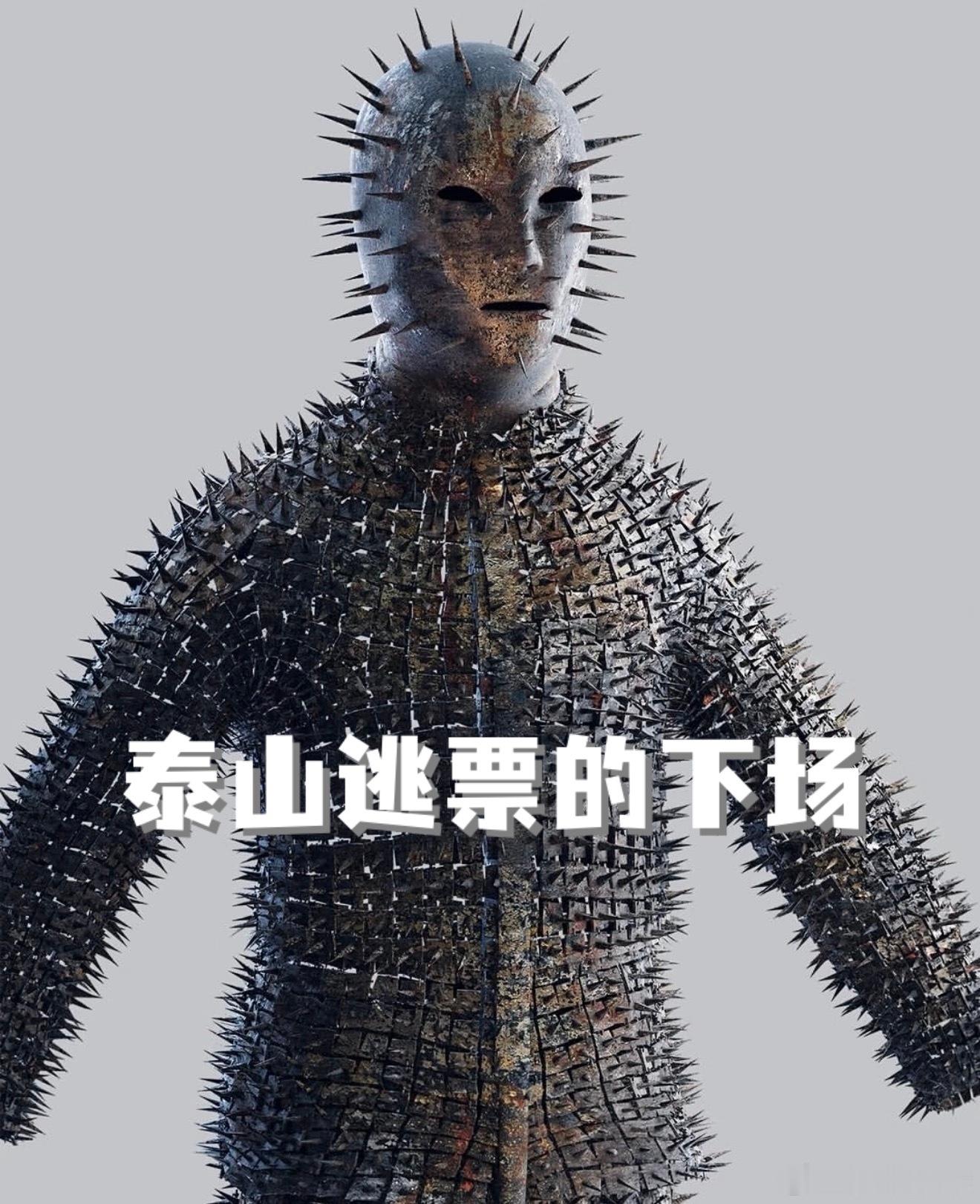 数字人Eassy泰山疑被135公里刀片铁丝网围住泰山的意思就是：让你不买票！看你