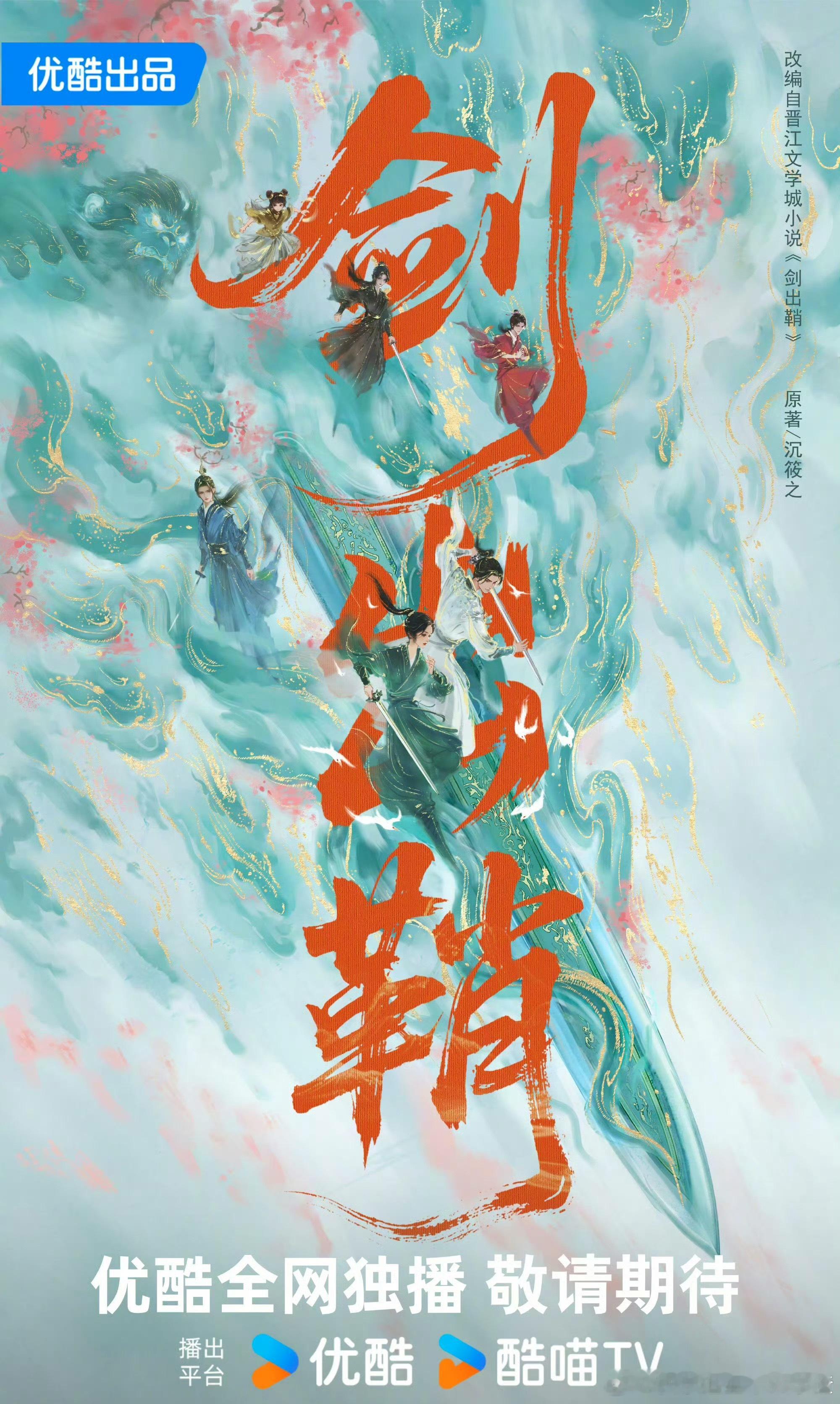 🍉《剑出鞘》田嘉瑞、代露娃 
