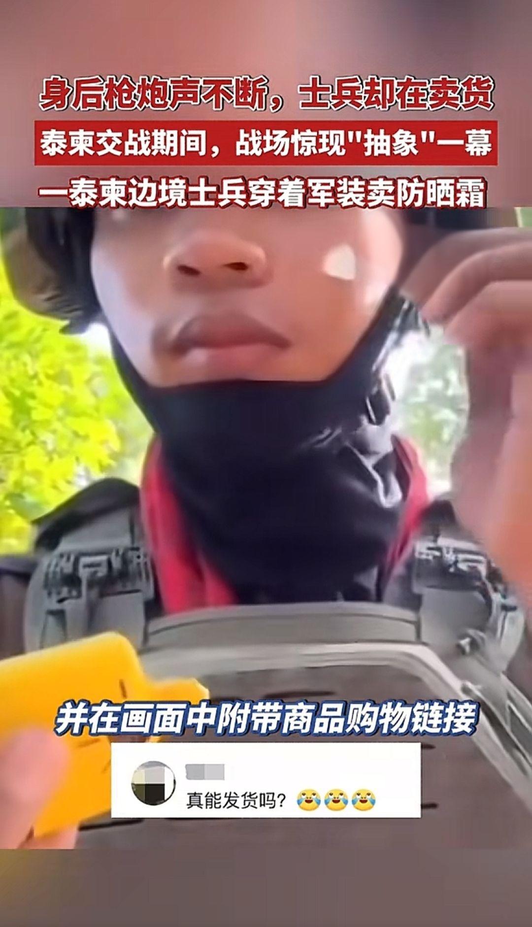 战场惊现"抽象"一幕：一名泰柬边境士兵穿着军装卖防晒霜