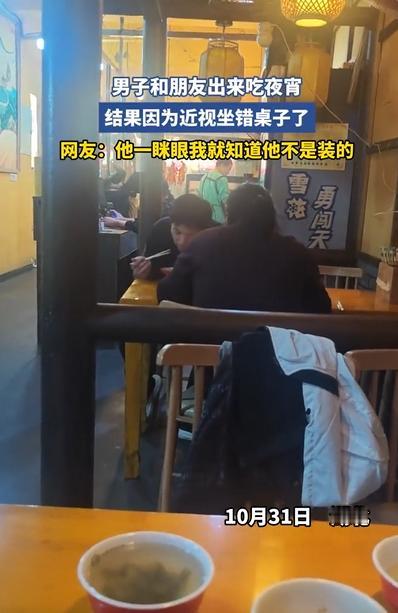 男子夜宵坐错桌，当场社死！

你说这事儿离谱不离谱？一哥们儿晚上约朋友吃烧烤，肚