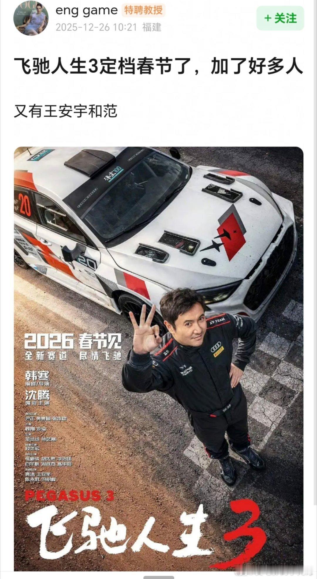 电影飞驰人生3定档春节电影《飞驰人生3》又有范丞丞和王安宇，感觉两家又要热议很久