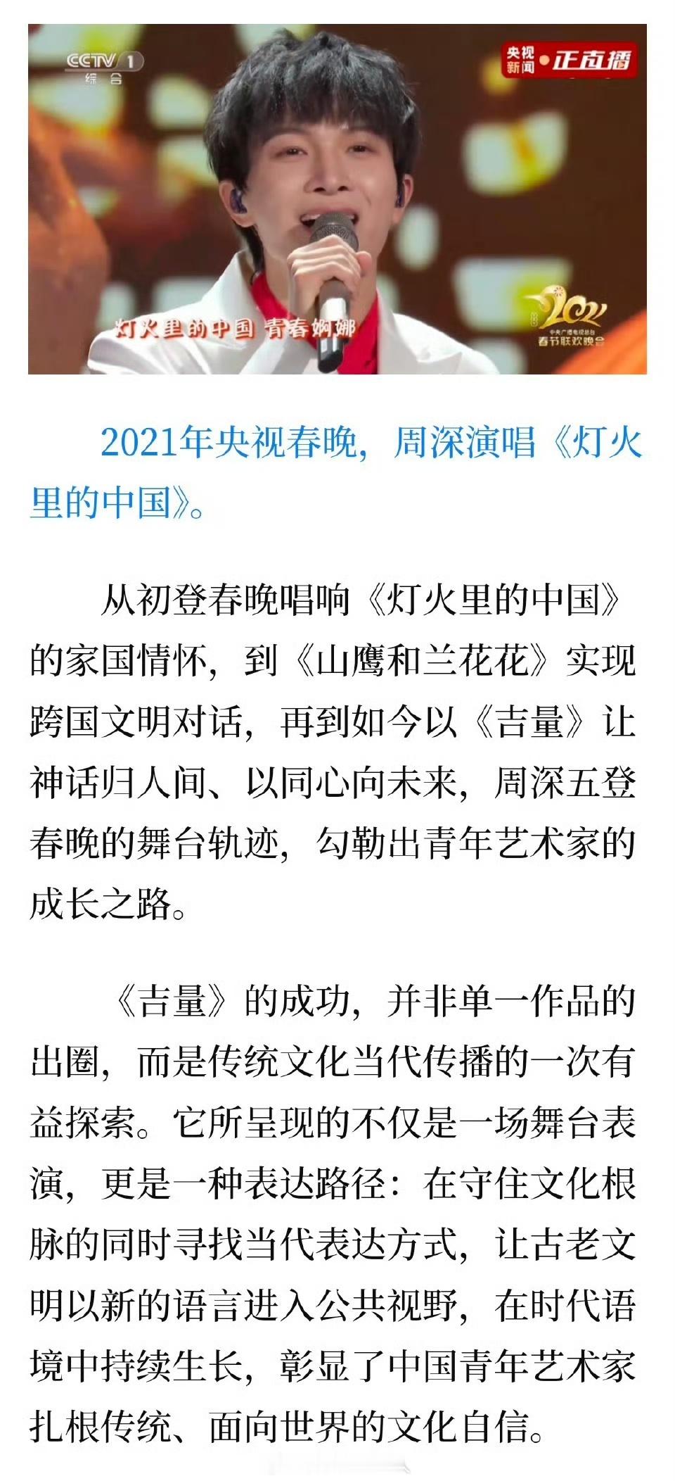 新华社赞周深展现责任与担当媒体复盘周深五登春晚 周深五登春晚，从《灯火里的中国》