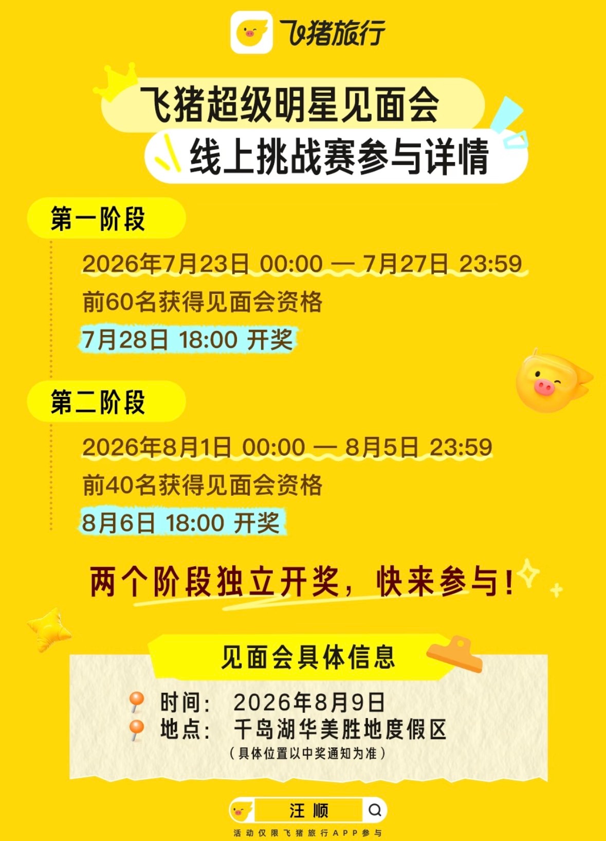 飞猪汪顺见面会资格获取方式👀 