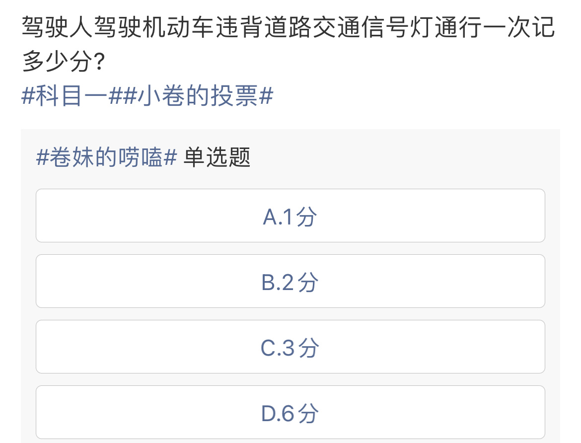 驾驶机动车违反道路交通信号灯通行的违法行为，一次记6分。 你答对了吗？科目一卷妹
