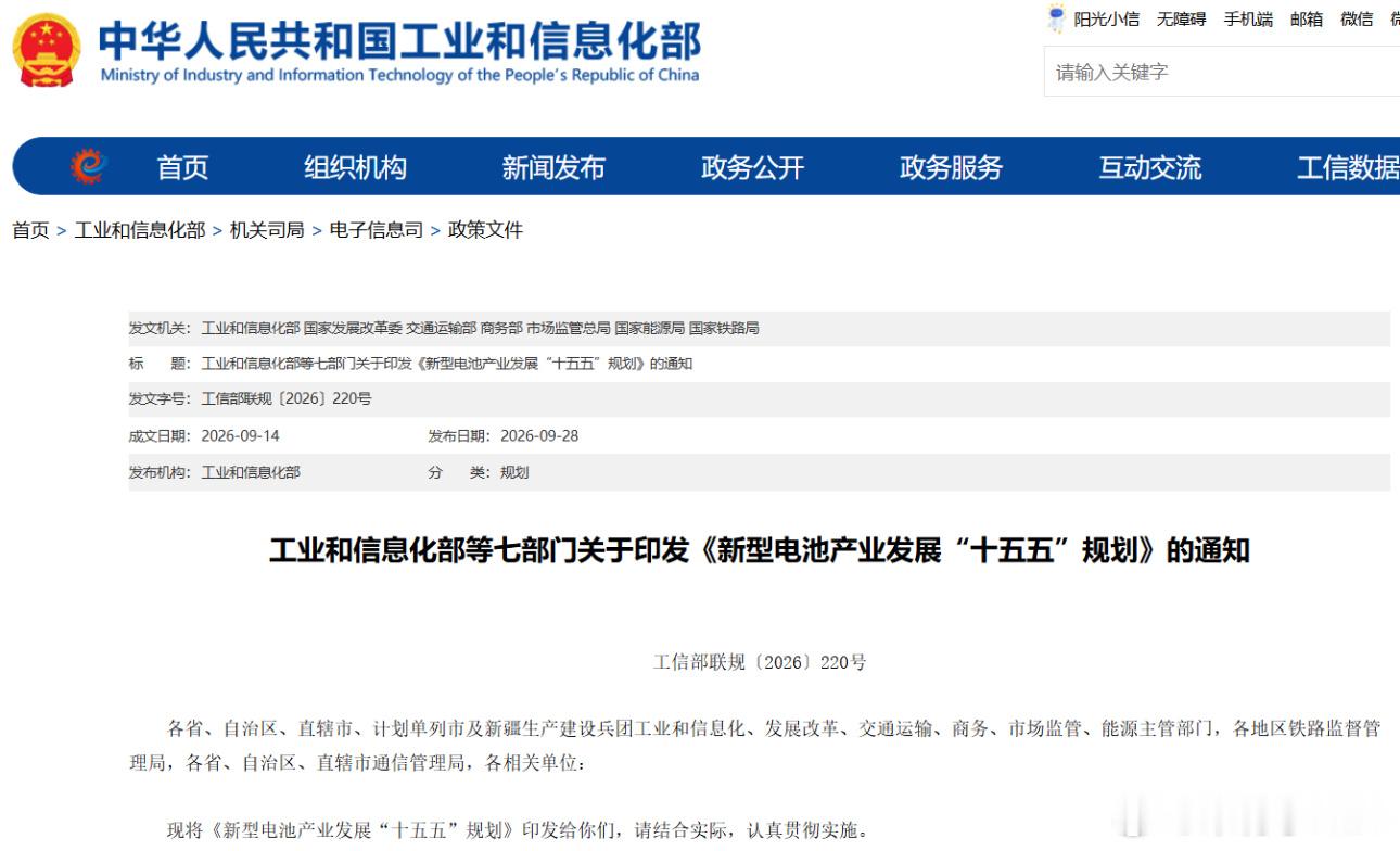 七部门印发新型电池产业发展十五五规划9月28日，工信部、发改委、交通运输部等七部