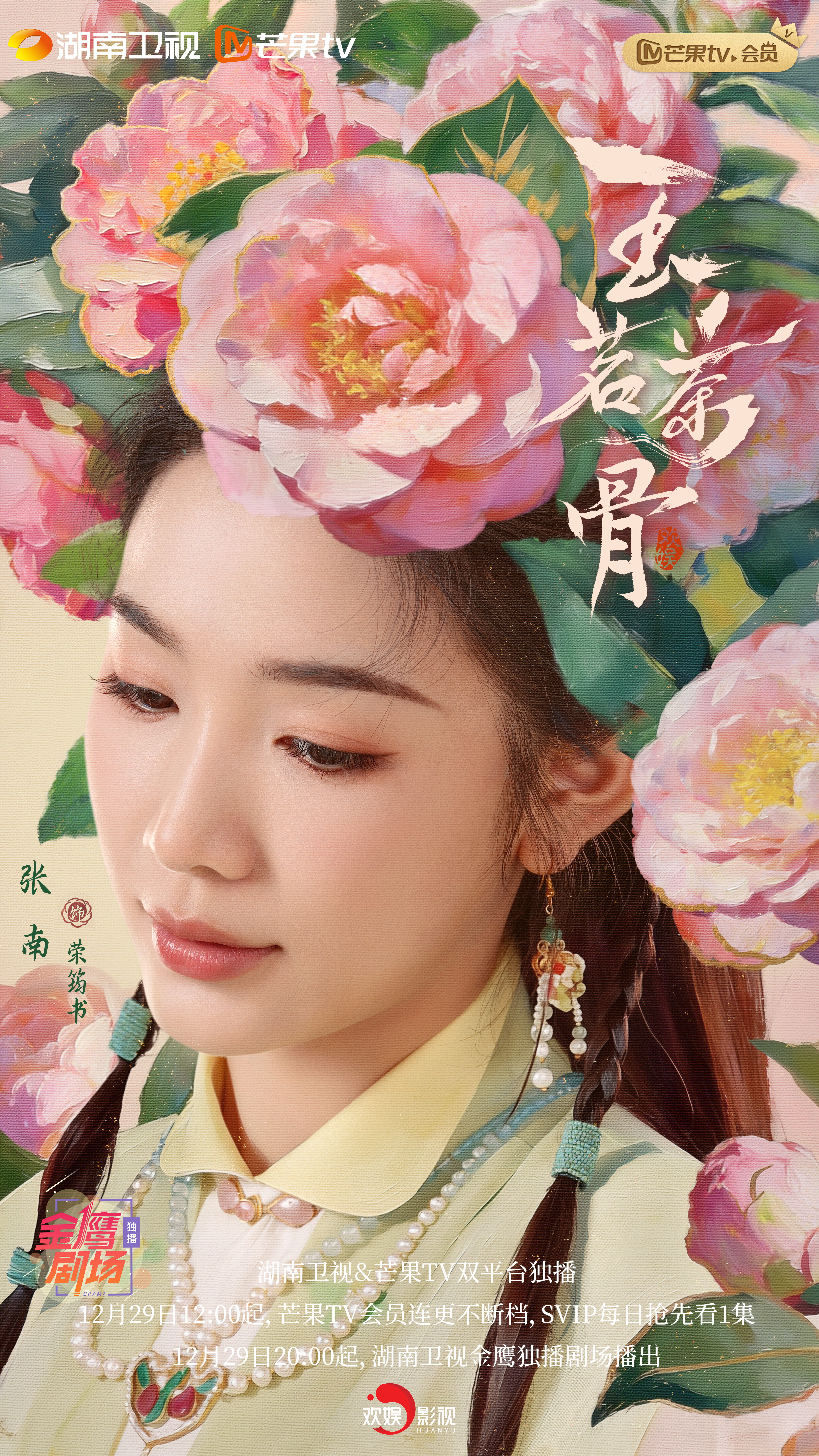 玉茗茶骨繁花映面海报 我以混沌为幕，藏一朵能勘破虚实的花。此刻花开正盛，玉茗茶骨