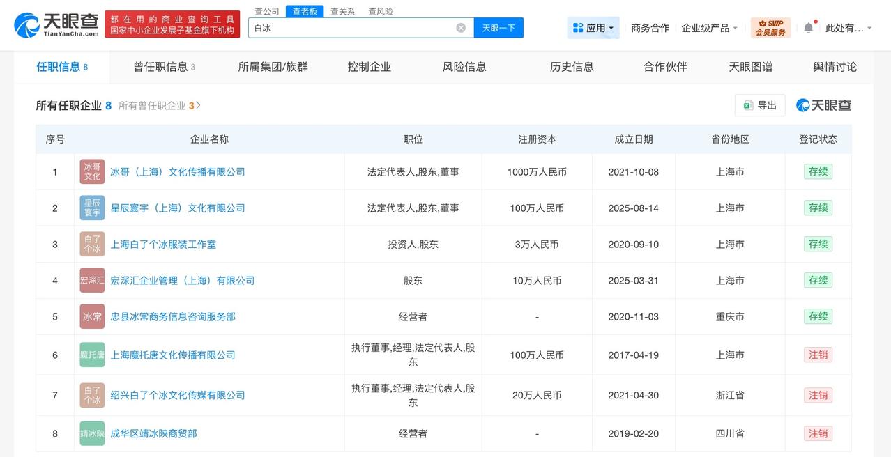 白冰名下多家公司已注销

白冰名下公司涉多起诉讼白冰回应偷税被查
据媒体报道，近