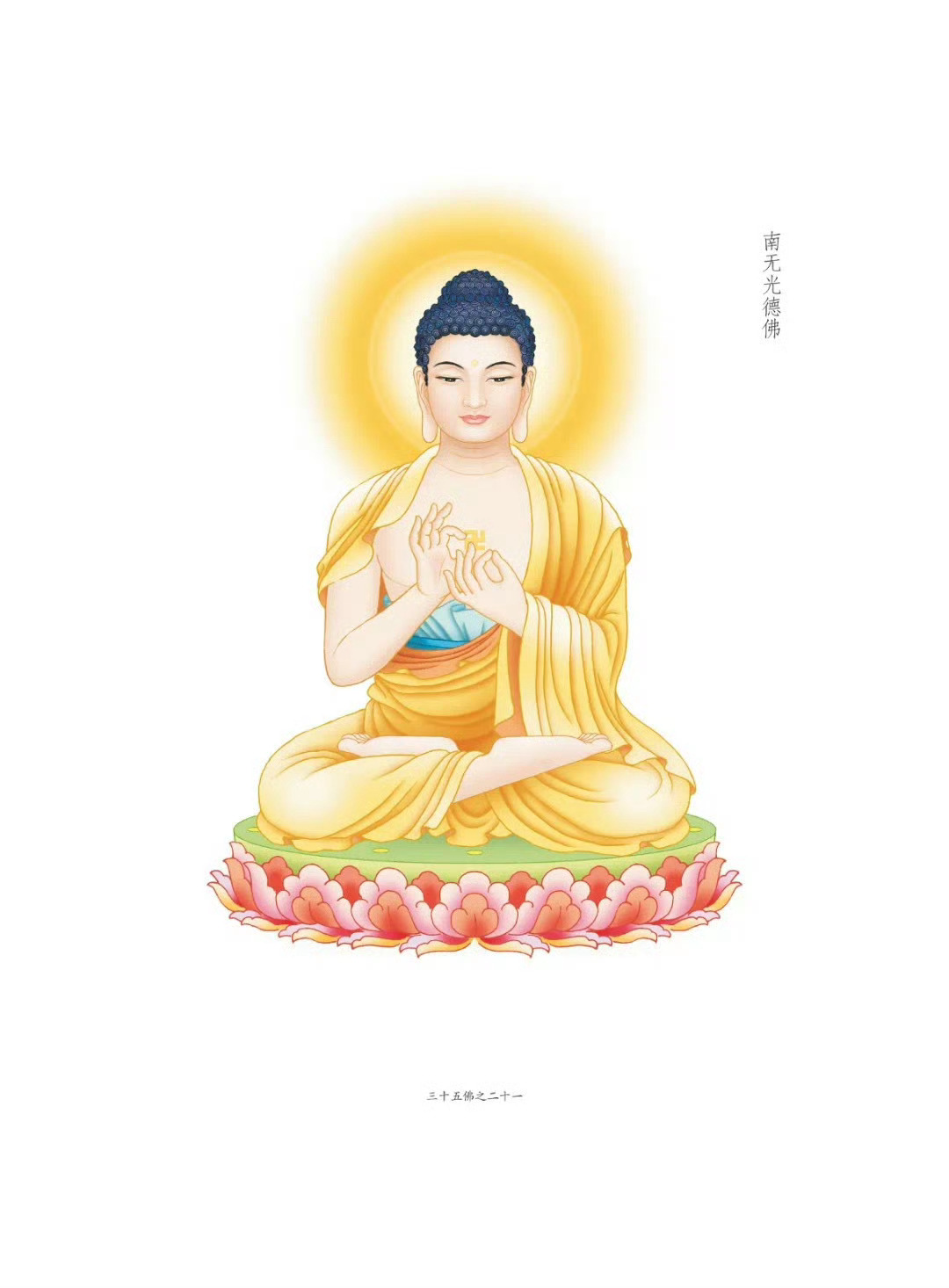 晨起礼佛 顶礼三十五佛之南无光德佛 转发分享，点赞祈福，祈愿身体健康！万事如意！