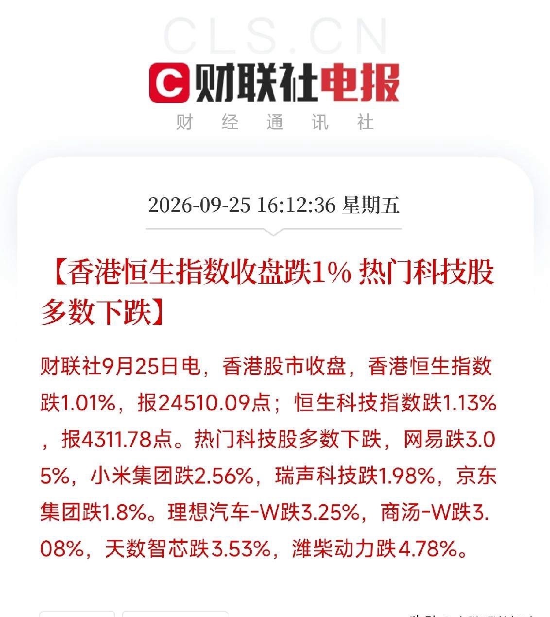 中秋节下午4点多港股收盘，看着这三条消息，我把手里那杯凉透的茶又放下了A股今天中