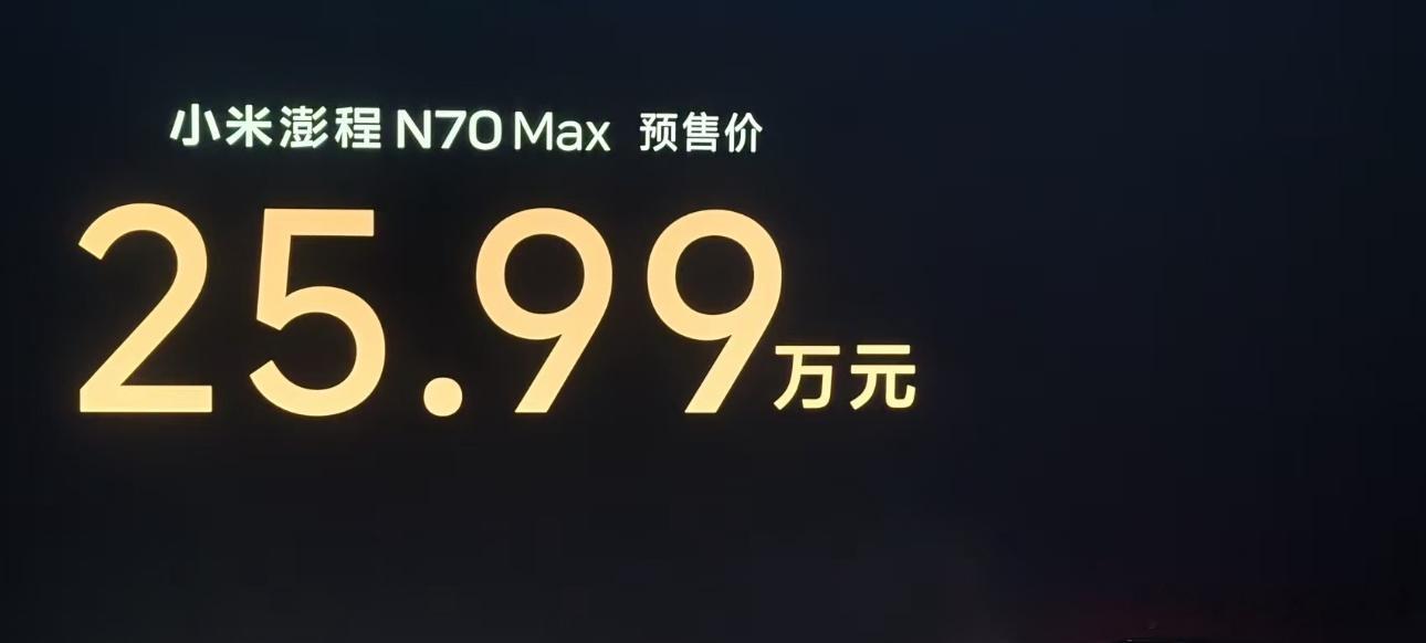 价格太香了！小米澎程发布会小米澎程N90小米澎程像在卖房