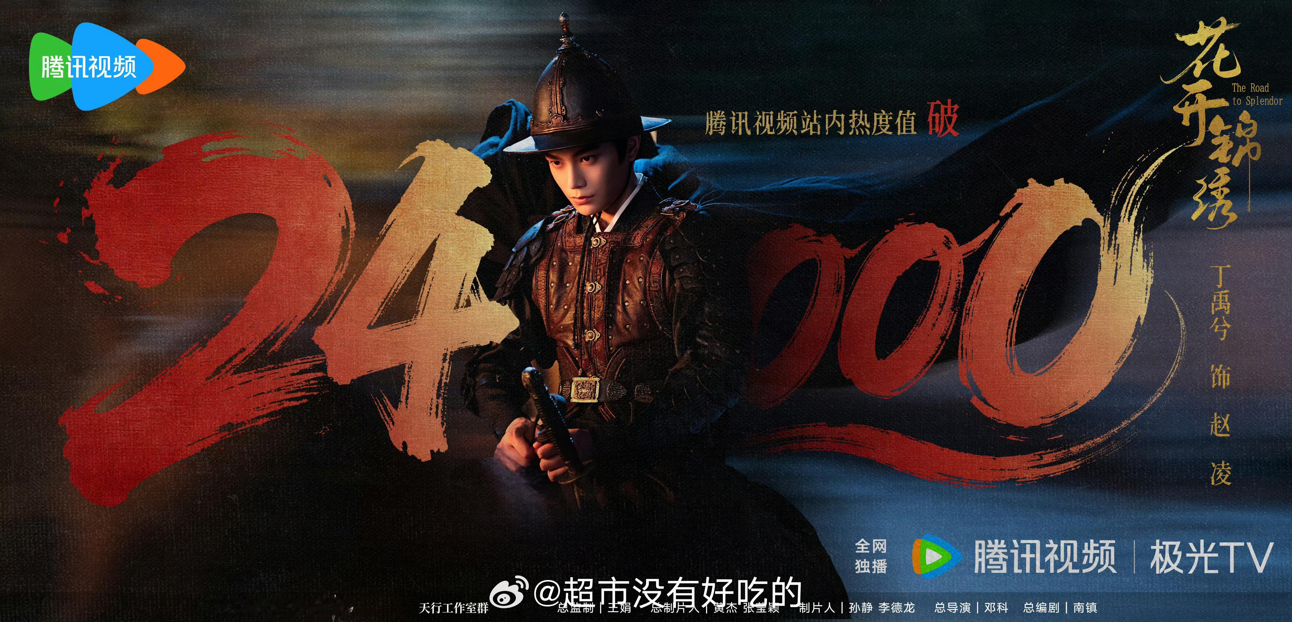 丁禹兮《花开锦绣》腾讯视频站内热度值破24000丁禹兮赵凌伟大，今晚花开锦绣继续