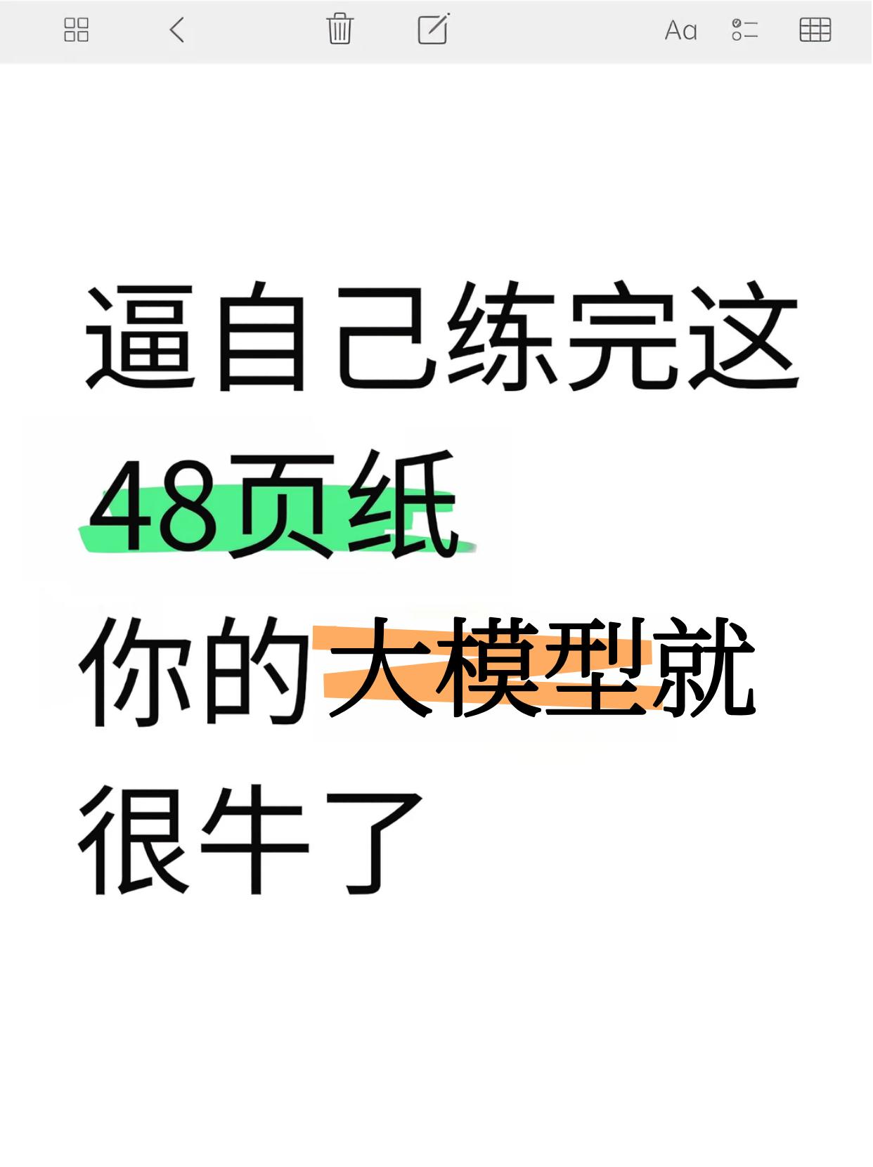 😏逼自己练完这48页纸你的大模型就很牛了
程序员 编程 rag 大模型 科技 