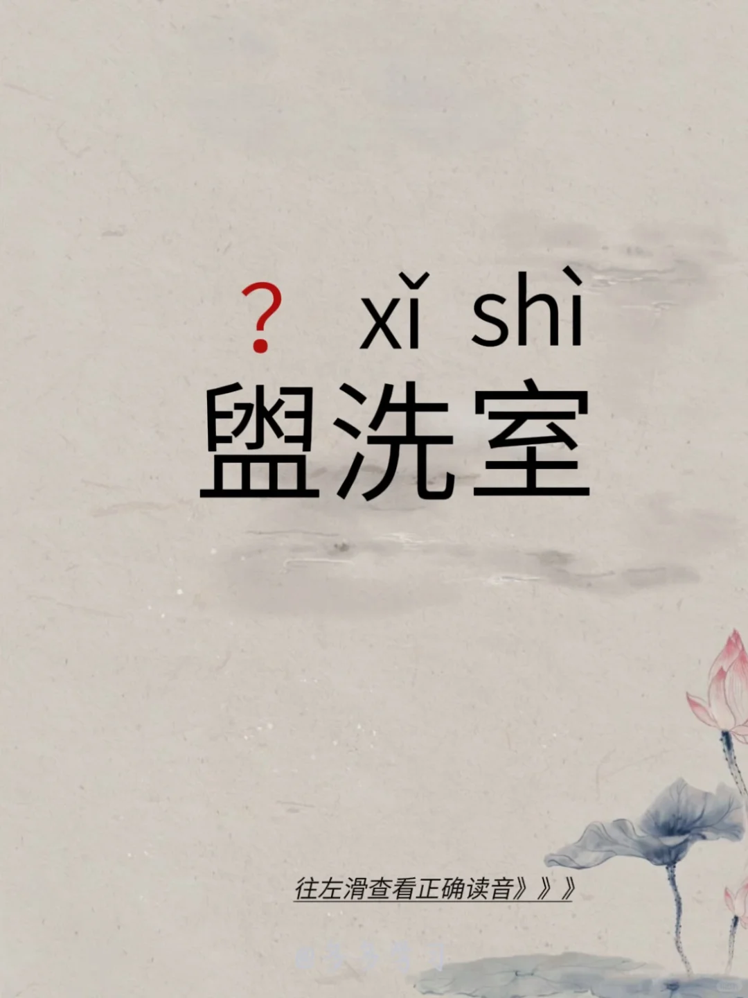 今天教你正确读对 | 盥洗室 🍀盥洗室 🍀释义：1.洗脸、洗手的房...