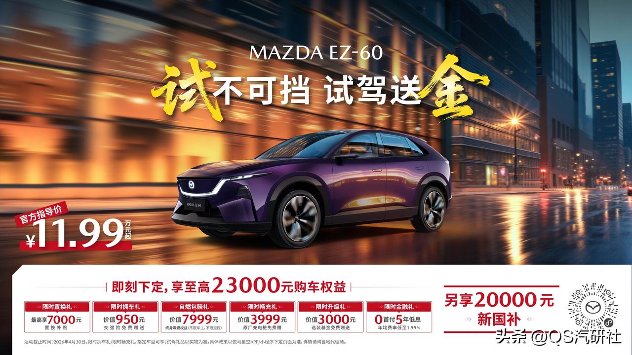 史上最具「含金量」购车权益
MAZDA EZ-60金喜驾到
进店试驾就送金
至高