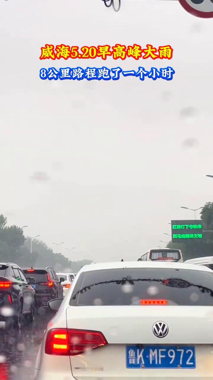 威海5.20早高峰大雨，8公里路程跑了一个小时。